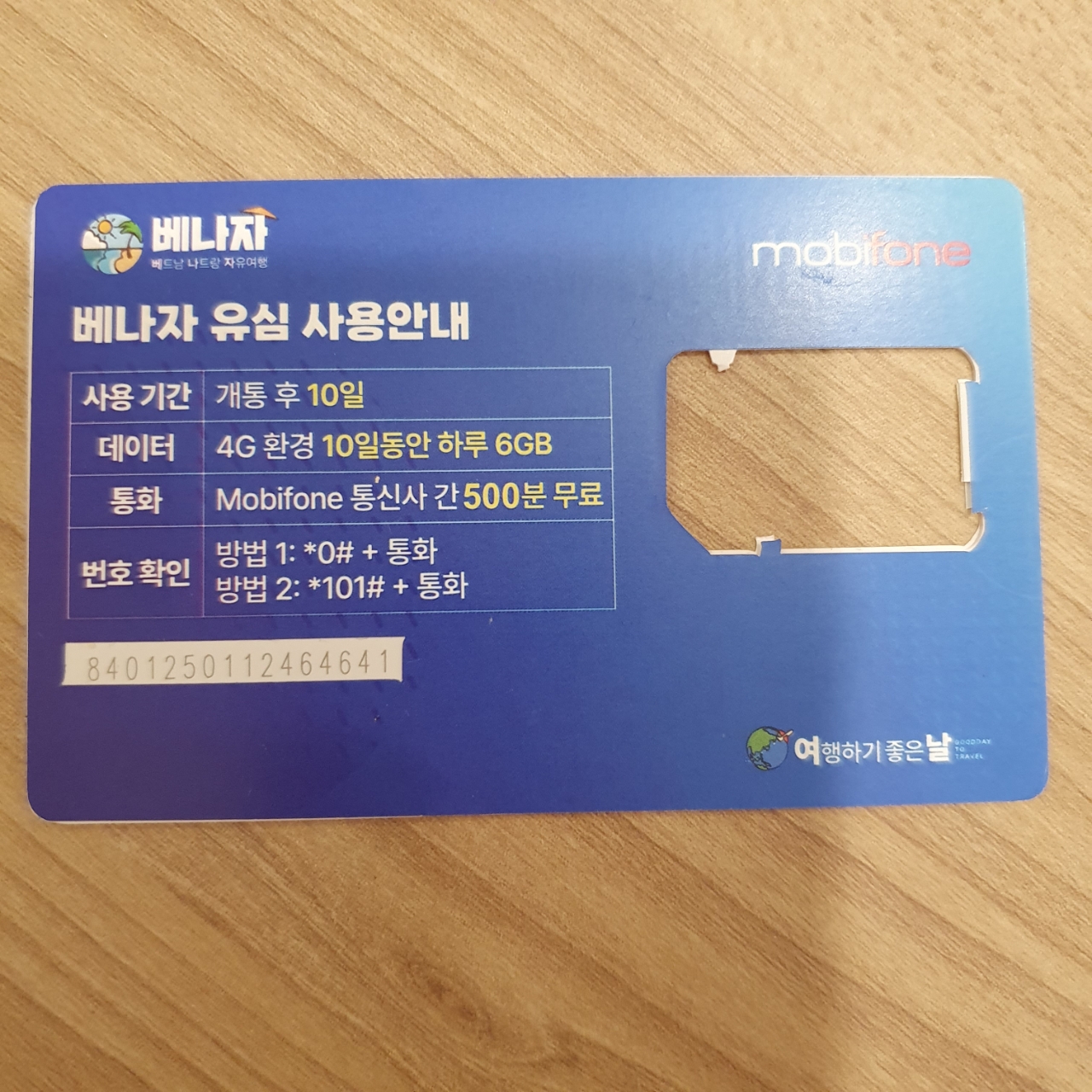 베트남 나트랑 유심 / Esim (매일 5GB/무제한, 공항수령/그랩가능, 8일/7일 이용)