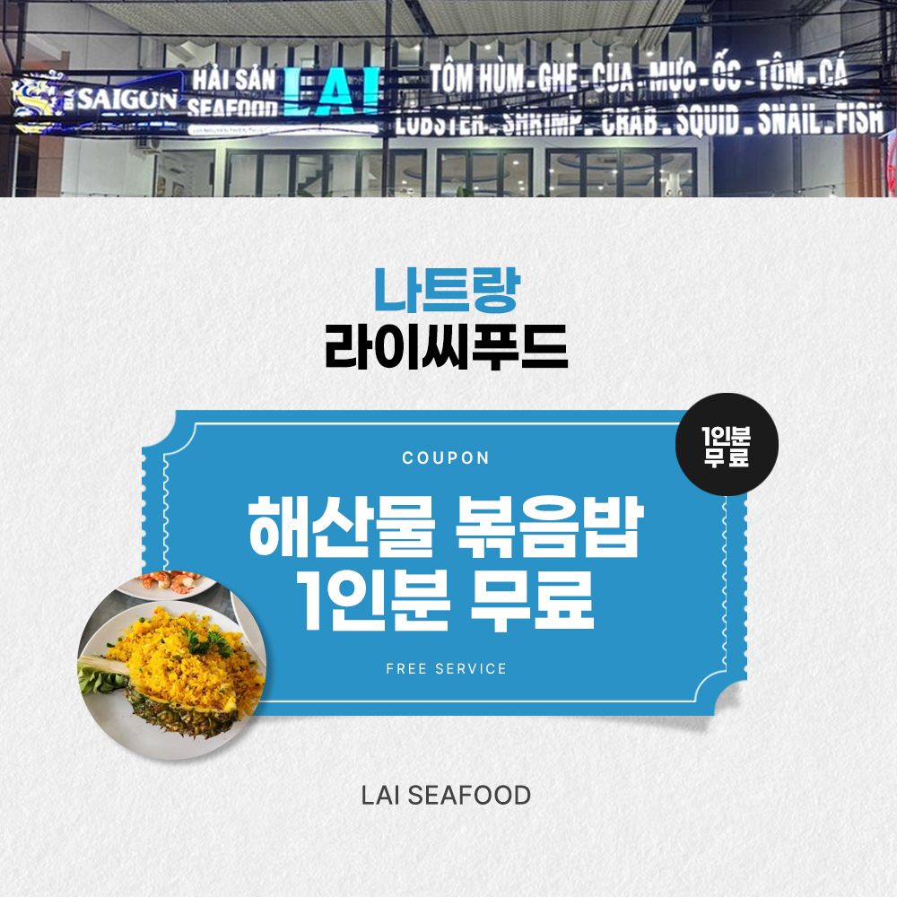 해산물 볶음밥 1인분 무료 [에어텔]