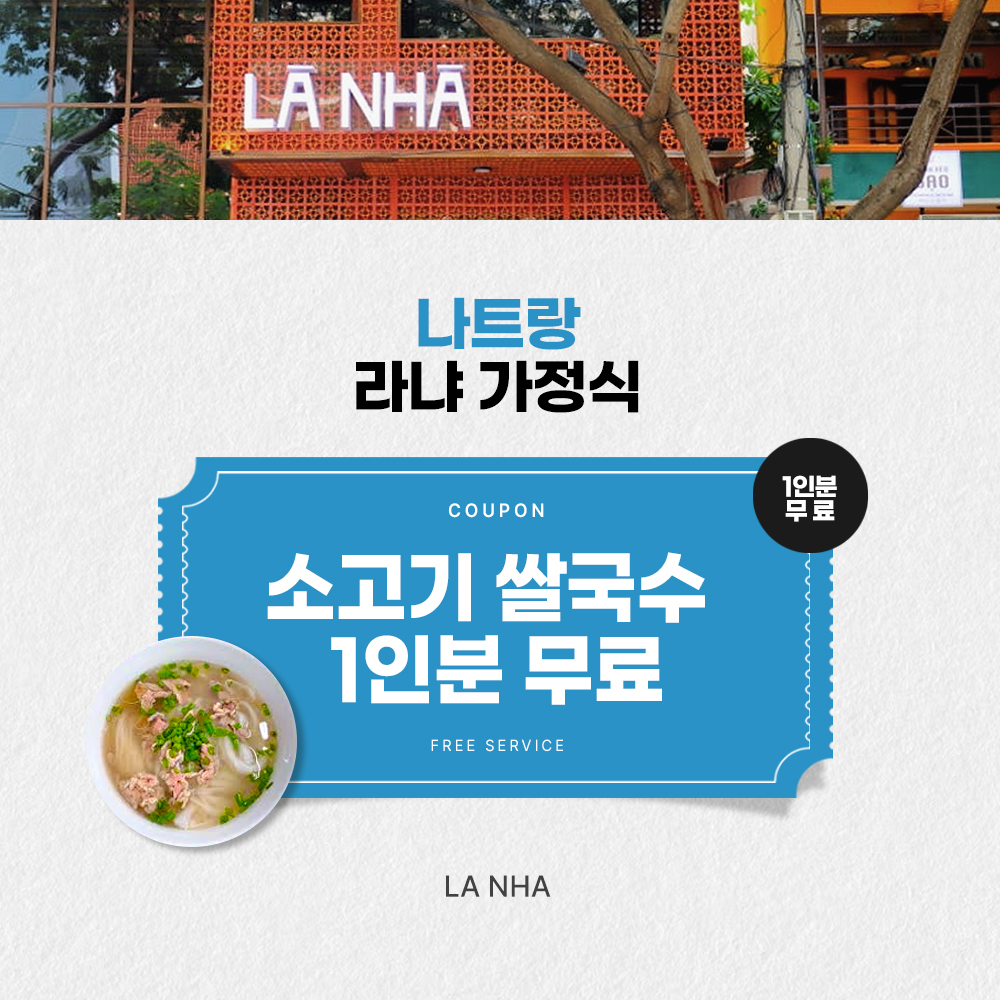 소고기 쌀국수 1인분 무료 [에어텔]