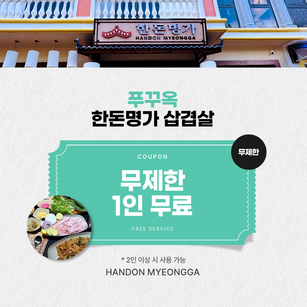 삼겹살 무제한 1인 무료 [에어텔]