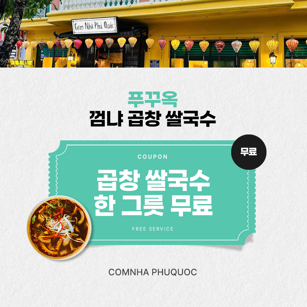 곱창 쌀국수 1그릇 무료 [에어텔]