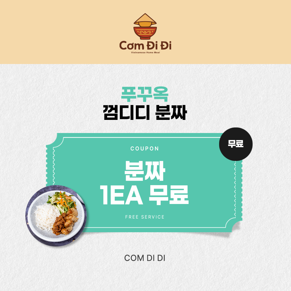 분짜 1접시 무료 [에어텔]