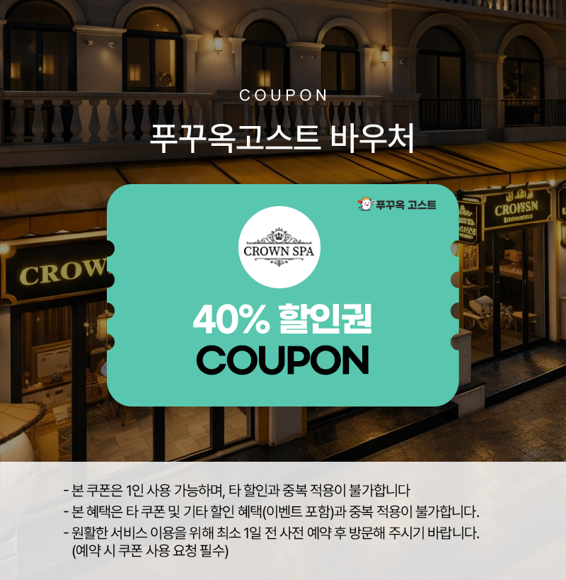 크라운스파 40% 할인권