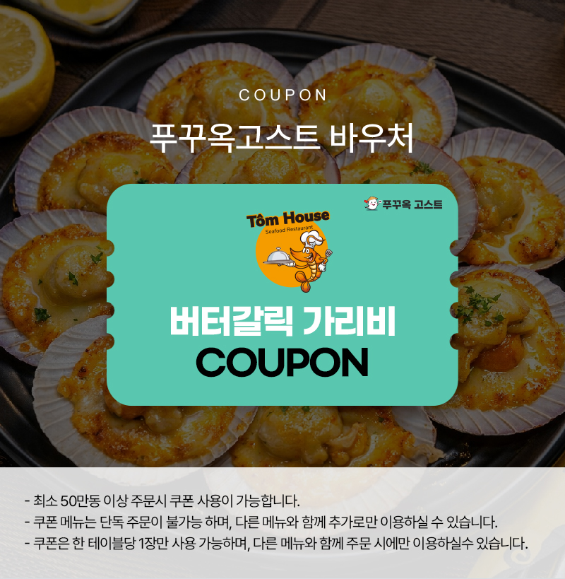 똠 하우스 버터갈릭 가리비