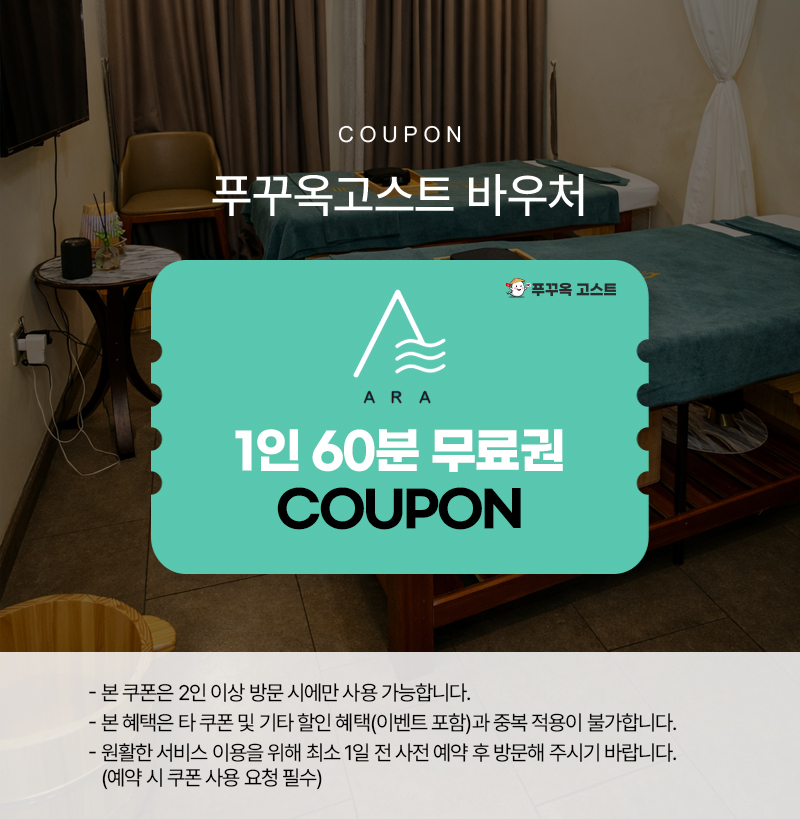 아라스파 1인 60분 무료권