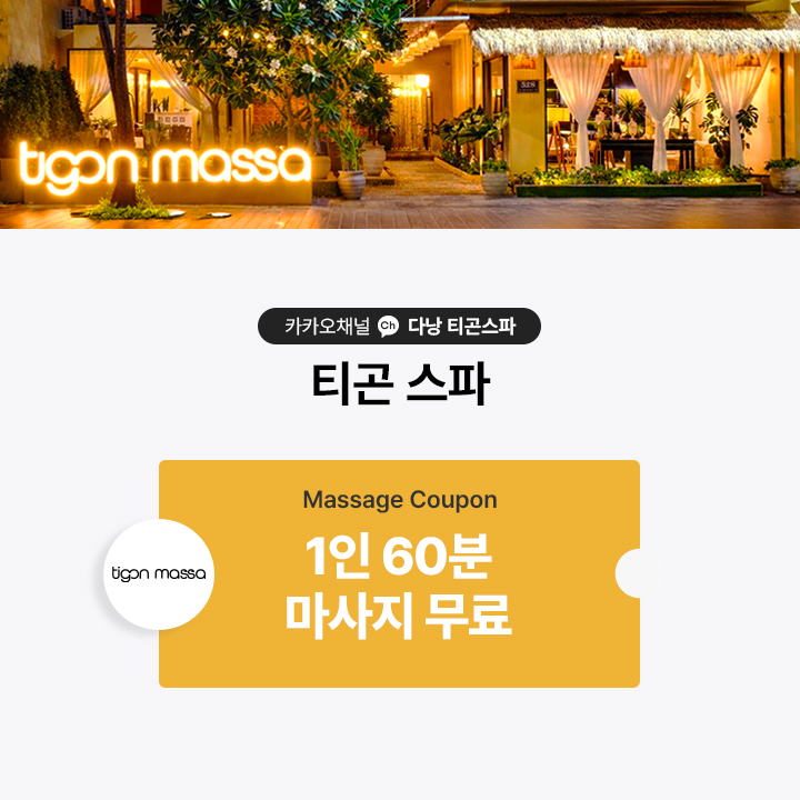 티곤스파 1인 60분 무료 쿠폰