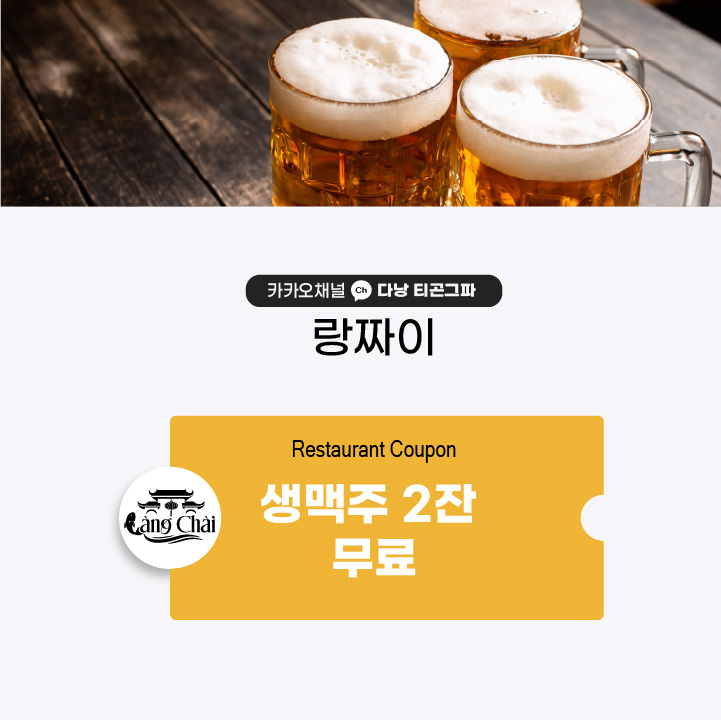 랑짜이 생맥주 2잔 무료 쿠폰