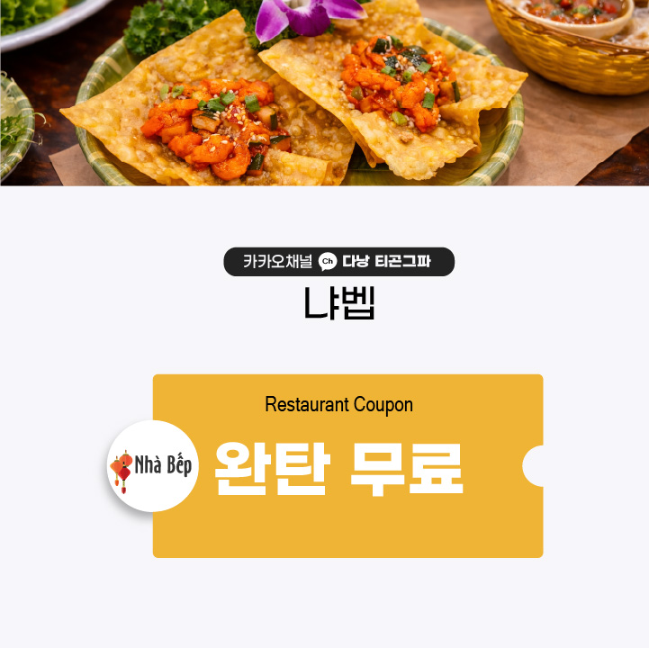 냐벱 완탄 무료 쿠폰