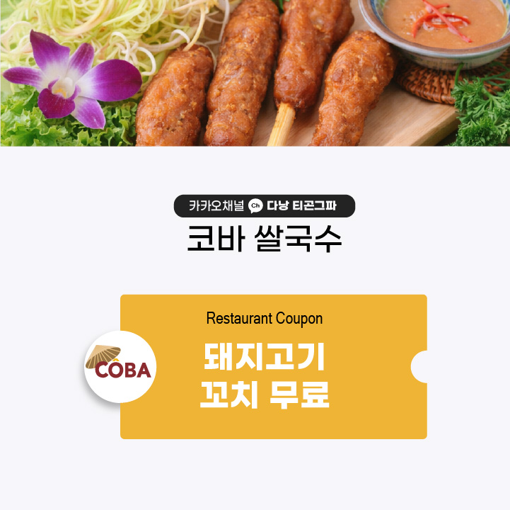 코바 돼지고기 꼬치 무료! 