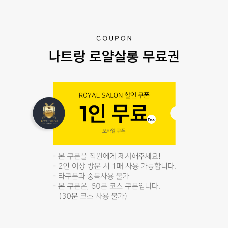 로얄살롱 1인 60분 무료권