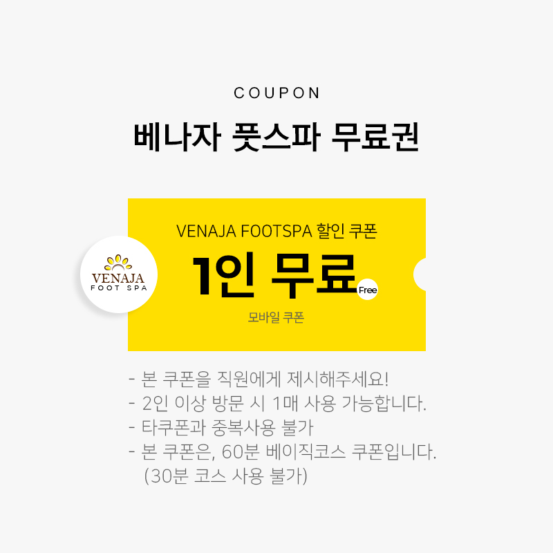 베나자 풋스파 1인 60분 무료권
