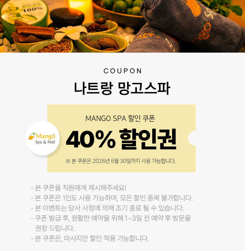망고스파 40% 할인권