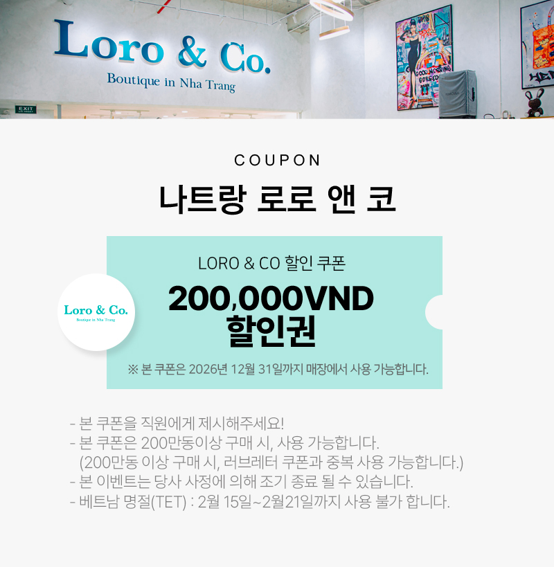 로로 앤 코 20만동 할인권