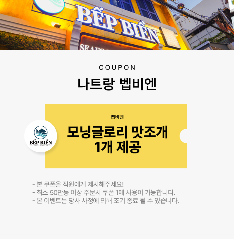 벱비엔 모닝글로리 맛조개 1개 무료 쿠폰