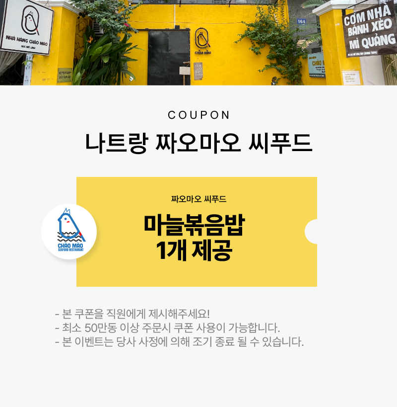 짜오마오 씨푸드 마늘볶음밥 1개 무료