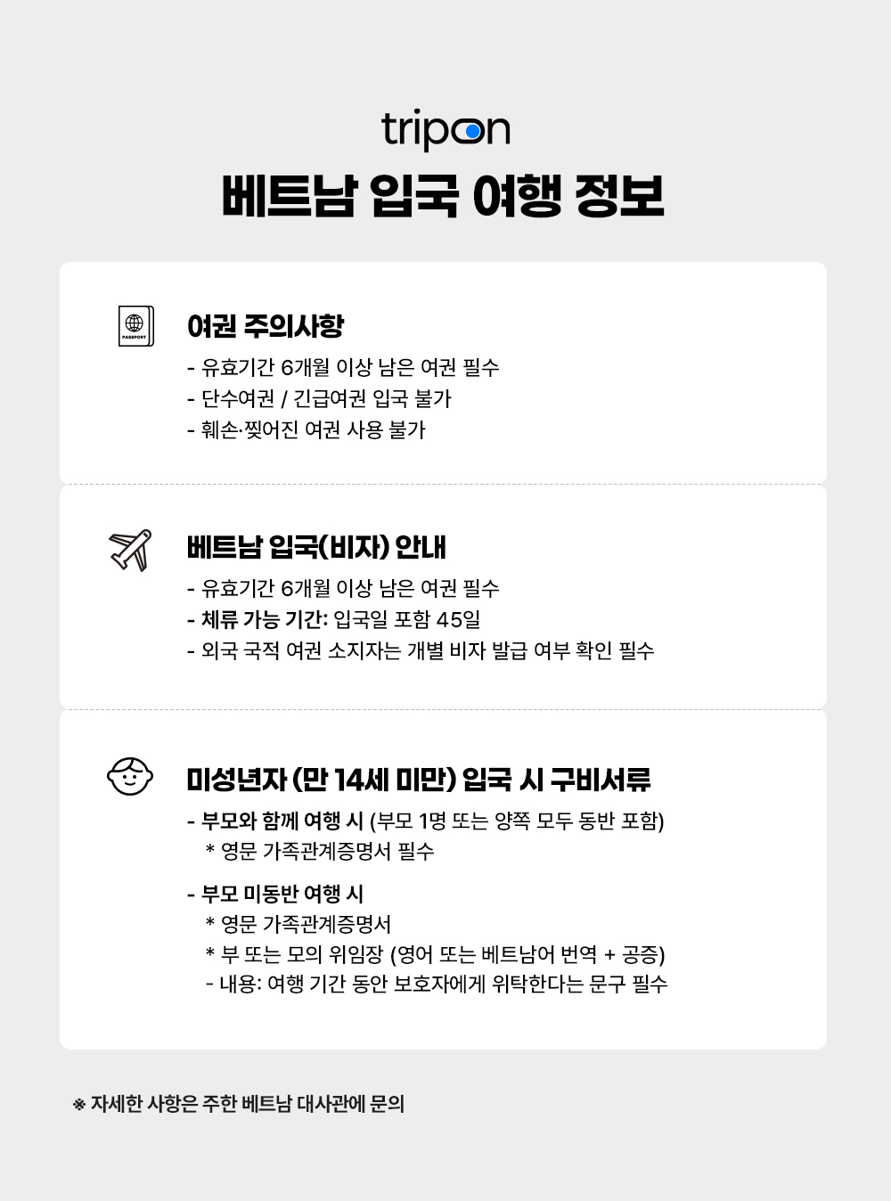 베트남입국여행정보_트립온_공통
