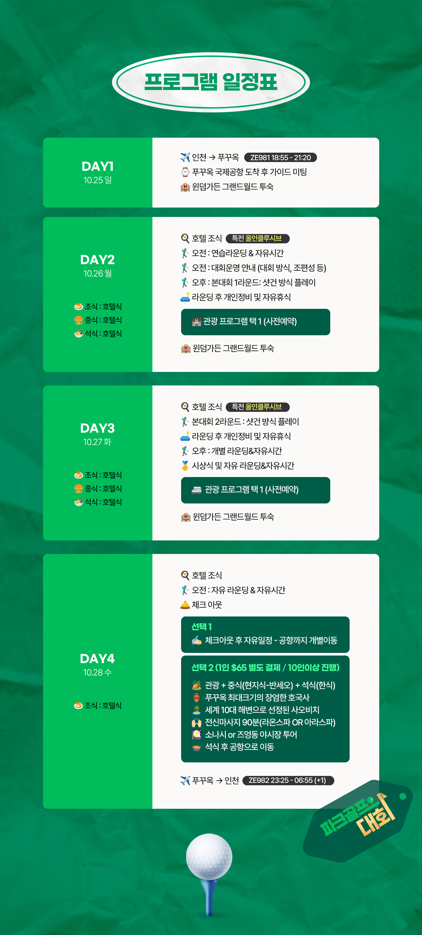 04_푸꾸옥윈덤가든_파크골프_일정표