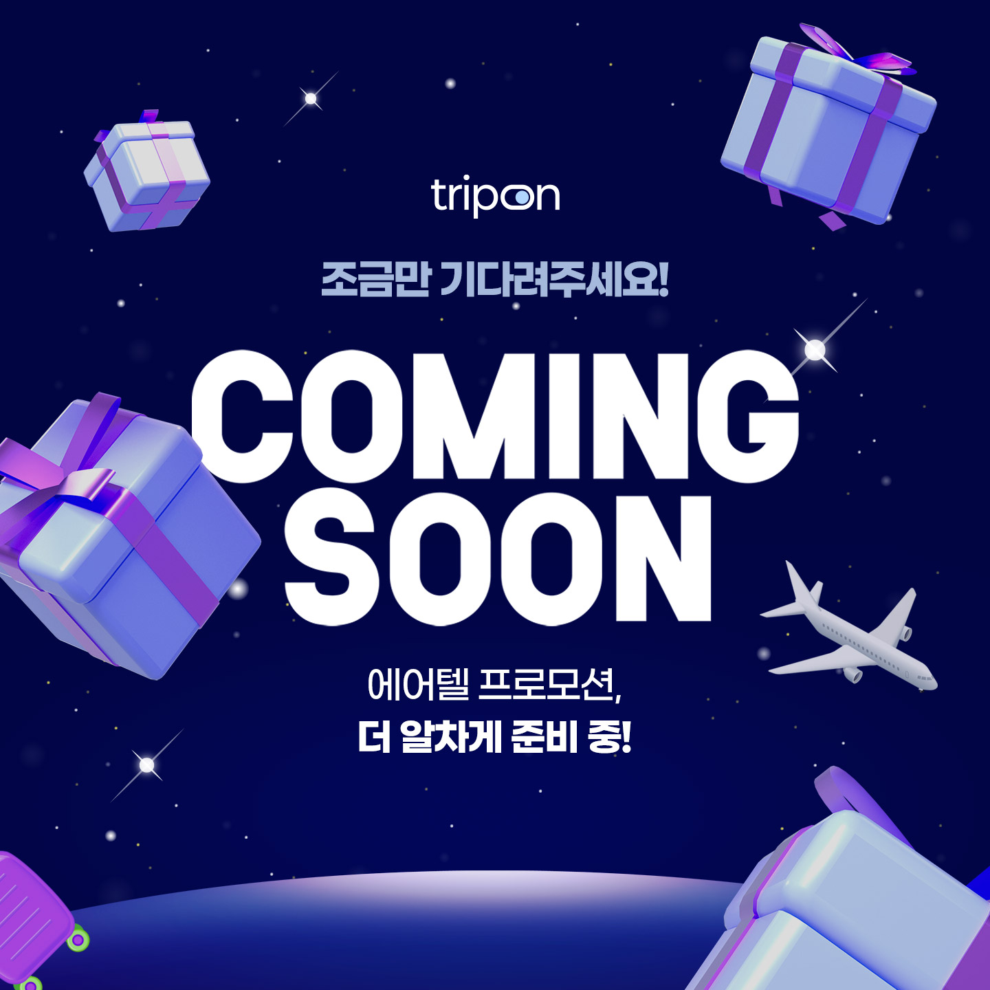 에어텔 프로모션 COMING SOON
