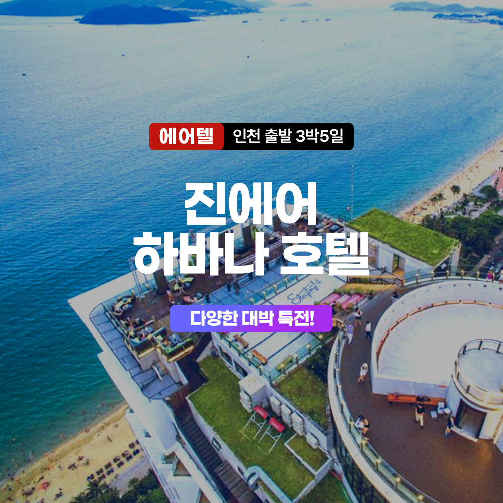 나트랑 에어텔 진에어 X 하바나 호텔 디럭스 오션뷰룸 3박5일