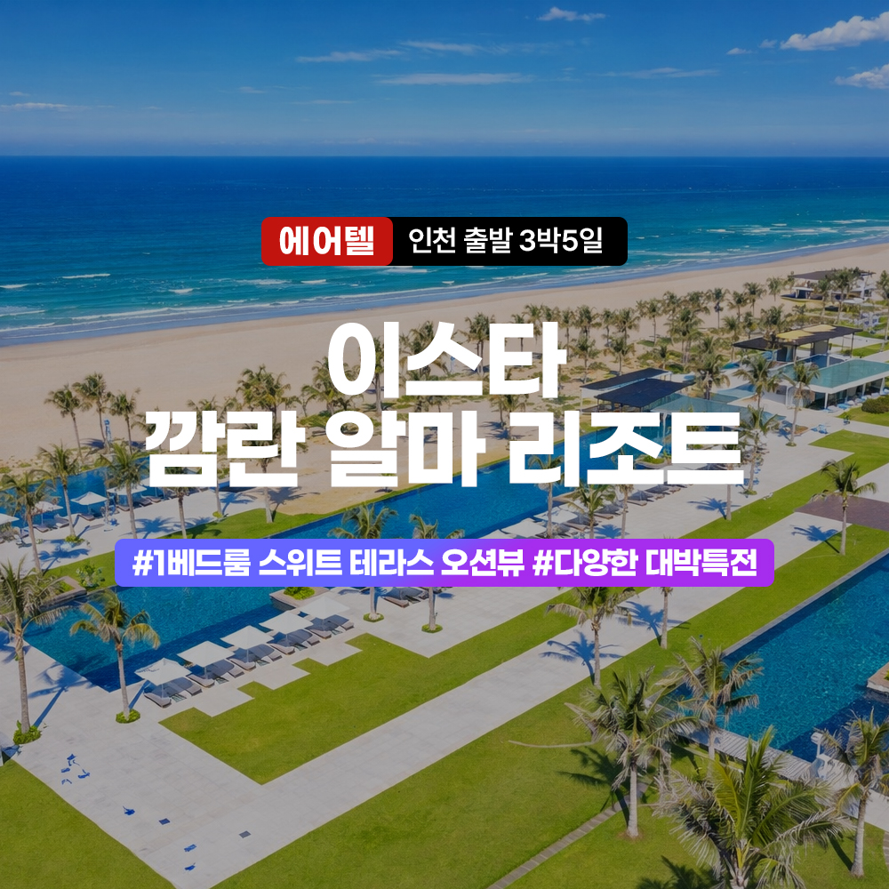 나트랑 에어텔 이스타 X 알마 리조트 1베드 스위트 테라스 오션뷰룸 3박5일