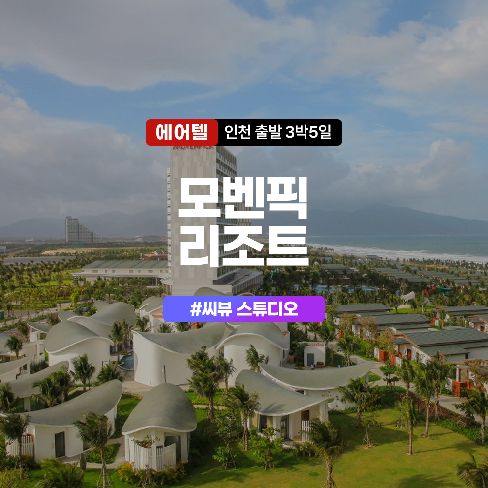 나트랑 에어텔 이스타 X 모벤픽 리조트 씨뷰스튜디오룸 3박5일