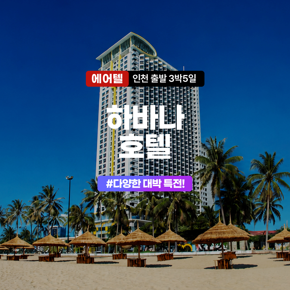 나트랑 에어텔 이스타 X 하바나 호텔 디럭스 오션뷰룸 3박5일