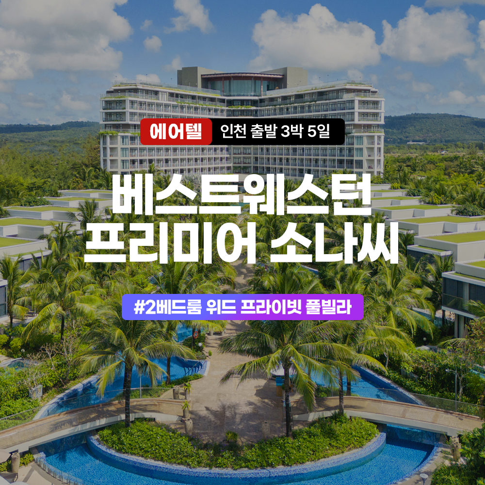 푸꾸옥 에어텔 진에어 X 베스트웨스턴 프리미어쏘나시 2베드룸 풀빌라 3박5일 