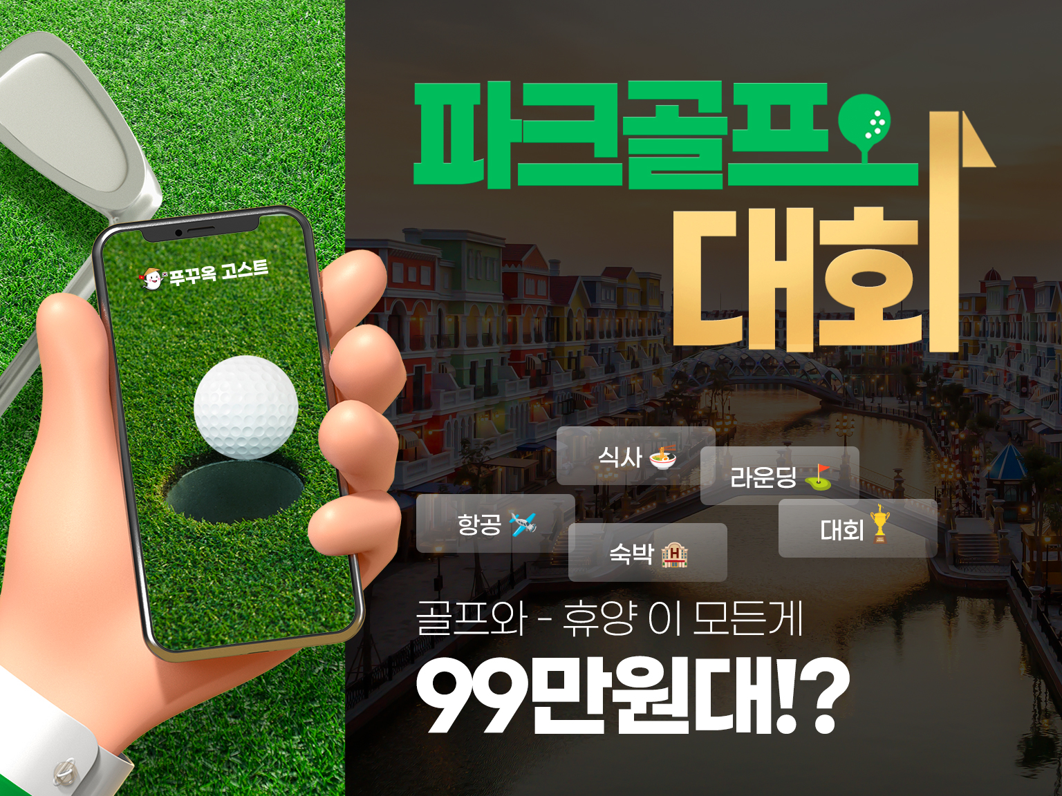 [10/25] 트립온 X 푸꾸옥 윈덤가든 그랜드월드 파크골프 대회 + 관광/휴양 3박5일