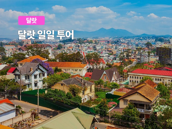 [추천 일정 : 달랏 일일 투어]