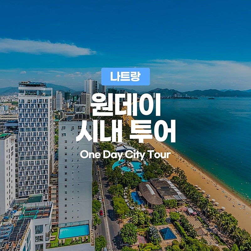 [추천 일정 : 나트랑 원데이 시내 투어]