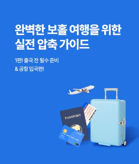 보홀여행 압축 가이드 썸네일