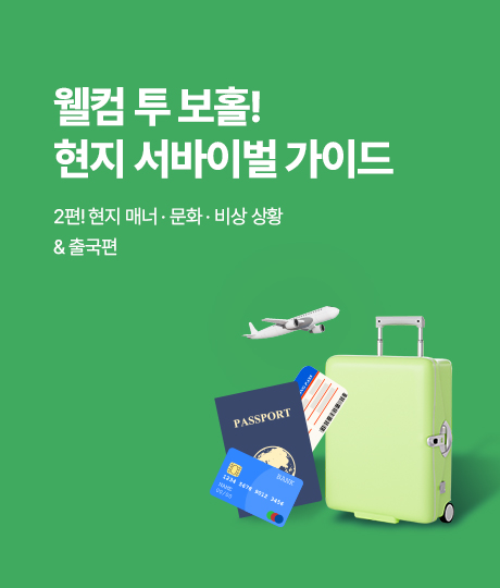 현지매너,문화,비상상황 썸네일