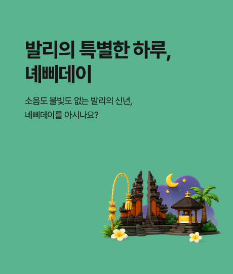 발리의 공휴일 썸네일