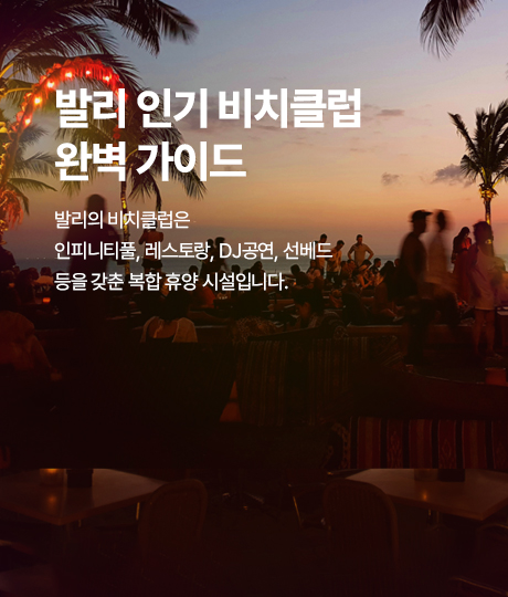 발리 비치클럽 썸네일