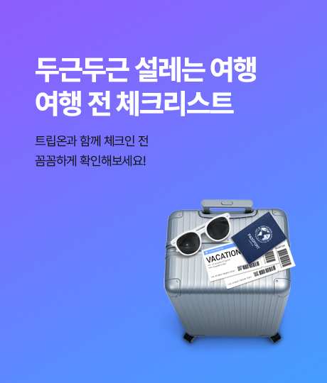 여행 전 체크리스트 썸네일