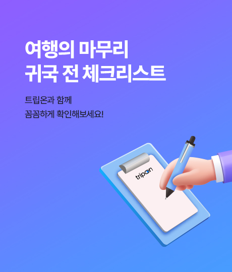귀국 전 체크리스트 썸네일
